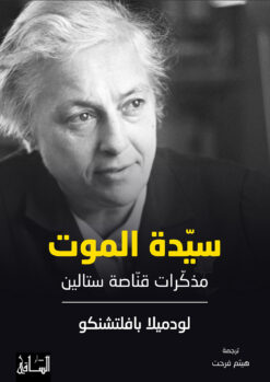 سيدة الموت | ISBN 9786140321564 | Kalimat Store
