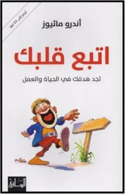 اتبع قلبك | ISBN 9786140321625 | Kalimat Store