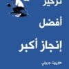 تركيز أفضل إنجاز أكبر | ISBN 9786140321649 | Kalimat Store