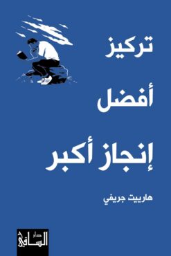 تركيز أفضل إنجاز أكبر | ISBN 9786140321649 | Kalimat Store