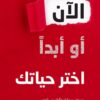 الآن أو أبدا اختر حياتك | ISBN 9786140321694 | Kalimat Store