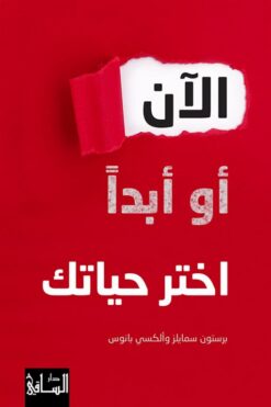 الآن أو أبدا اختر حياتك | ISBN 9786140321694 | Kalimat Store
