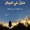 منزل فى الجبال | ISBN 9786140321717 | Kalimat Store