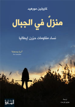 منزل فى الجبال | ISBN 9786140321717 | Kalimat Store