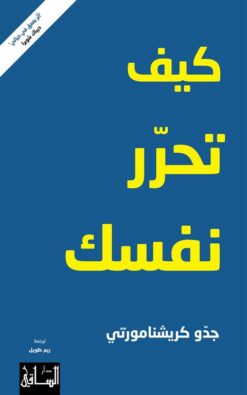 كيف تحرر نفسك | ISBN 9786140322004 | Kalimat Store