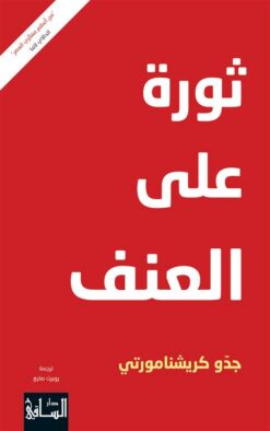 ثورة على العنف | ISBN 9786140322066 | Kalimat Store