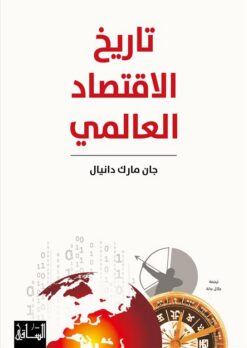 تاريخ الاقتصاد العالمي | ISBN 9786140322233 | Kalimat Store