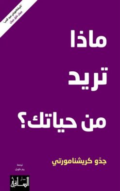 ماذا تريد من حياتك؟ | ISBN 9786140322257 | Kalimat Store