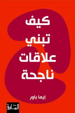كيف تبني علاقات ناجحة | ISBN 9786140322288 | Kalimat Store