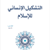 التشكيل الإنسانى للاسلام | ISBN 9786140322332 | Kalimat Store