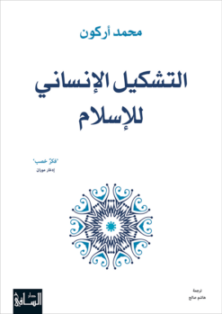 التشكيل الإنسانى للاسلام | ISBN 9786140322332 | Kalimat Store