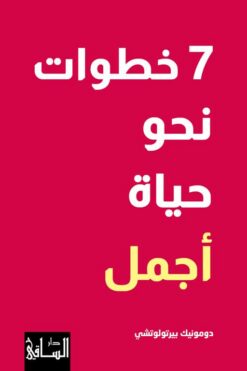 7 خطوات نحو حياة أجمل | ISBN 9786140322349 | Kalimat Store