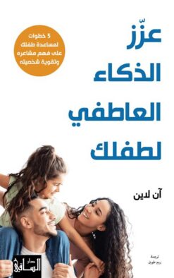 عزز الذكاء العاطفي لطفلك: 5 خطوات لمساعدة طفلك على فهم مشاعر | ISBN 9786140322356 | Kalimat Store