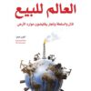 العالم للبيع | ISBN 9786140322363 | Kalimat Store
