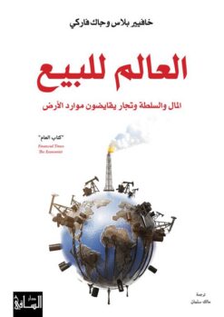 العالم للبيع | ISBN 9786140322363 | Kalimat Store