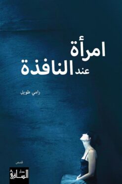 امرأة عند النافذة | ISBN 9786140322370 | Kalimat Store