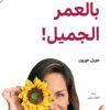 أهلاً بالعمر الجميل | ISBN 9786140322387 | Kalimat Store