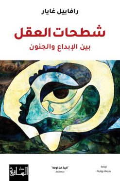 شطحات العقل: بين الإبداع والجنون | ISBN 9786140322394 | Kalimat Store