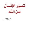 تصور الإنسان عن الله | ISBN 9786140322417 | Kalimat Store