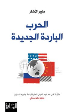 الحرب الباردة الجديدة | ISBN 9786140322424 | Kalimat Store