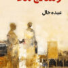 وشائج ماء | ISBN 9786140322455 | Kalimat Store