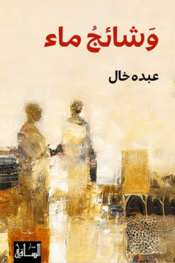 وشائج ماء | ISBN 9786140322455 | Kalimat Store