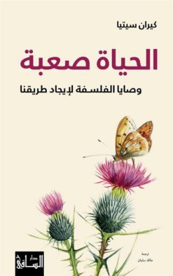 الحياة صعبة: وصايا الفلسفة لإيجاد طريقنا | ISBN 9786140322462 | Kalimat Store