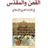 القص والمقدس | ISBN 9786140322493 | Kalimat Store