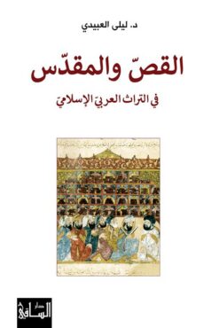 القص والمقدس | ISBN 9786140322493 | Kalimat Store