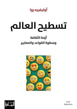 تسطيح العالم: أزمة الثقافة وسطوة القواعد والمعايير | ISBN 9786140322509 | Kalimat Store