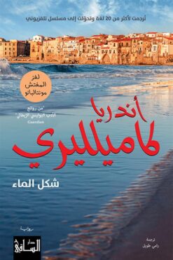 لغز المفتش مونتالبانو: شكل الماء | ISBN 9786140322516 | Kalimat Store