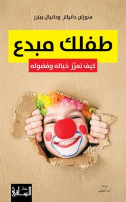 طفلك مبدع: كيف تعزز خياله وفضوله | ISBN 9786140322578 | Kalimat Store