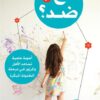 مع أو ضد؟: أجوبة علمية تساعد الأهل والمربين في مرحلة الطفولة | ISBN 9786140322585 | Kalimat Store