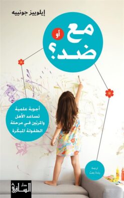 مع أو ضد؟: أجوبة علمية تساعد الأهل والمربين في مرحلة الطفولة | ISBN 9786140322585 | Kalimat Store