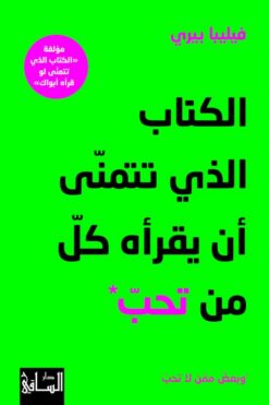 الكتاب الذي تتمنى أن يقرأه كل من تحب وبعض ممن لا تحب | ISBN 9786140322622 | Kalimat Store
