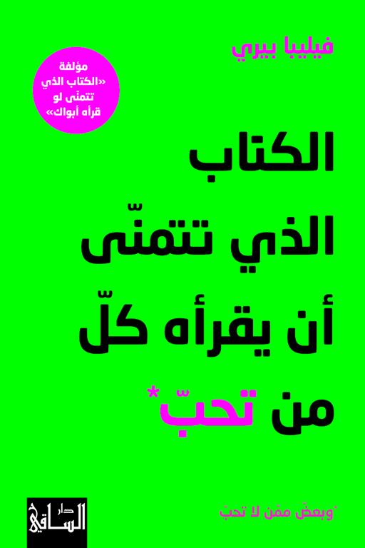 الكتاب الذي تتمنى أن يقرأه كل من تحب وبعض ممن لا تحب | ISBN 9786140322622 | Kalimat Store