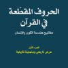 الحروف المقطعة في القرآن (مفاتيح هندسة الكون والإنسان) ج1: ع | ISBN 9786140322646 | Kalimat Store