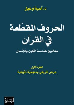 الحروف المقطعة في القرآن (مفاتيح هندسة الكون والإنسان) ج1: ع | ISBN 9786140322646 | Kalimat Store