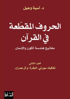 الحروف المقطعة في القرآن (مفاتيح هندسة الكون والإنسان) ج2: ت | ISBN 9786140322653 | Kalimat Store