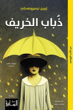 ذباب الخريف | ISBN 9786140322783 | Kalimat Store