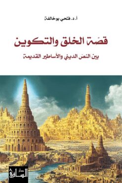 قصة الخلق والتكوين: بين النص الديني والأساطير القديمة | ISBN 9786140322837 | Kalimat Store