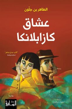 عشاق كازابلانكا | ISBN 9786140322868 | Kalimat Store