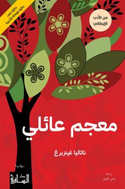 معجم عائلي | ISBN 9786140322875 | Kalimat Store