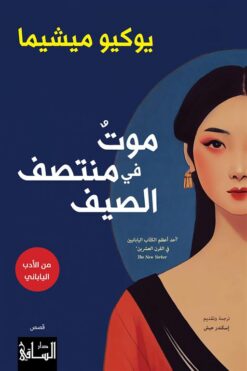 موت في منتصف الصيف | ISBN 9786140322882 | Kalimat Store
