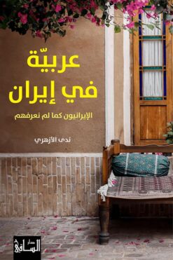 عربية في إيران: الإيرانيون كما لم نعرفهم | ISBN 9786140322929 | Kalimat Store