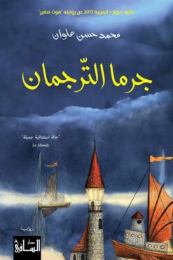 جرما الترجمان | ISBN 9786140322981 | Kalimat Store