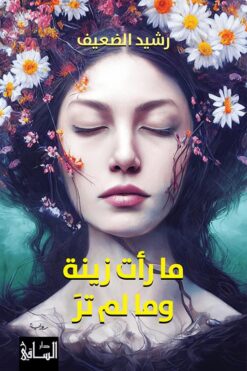ما رأت زينة وما لم تر | ISBN 9786140323001 | Kalimat Store