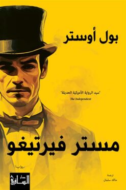 مستر فيرتيغو | ISBN 9786140323100 | Kalimat Store