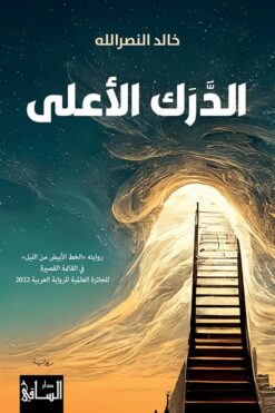 الدرك الأعلى | ISBN 9786140323124 | Kalimat Store