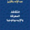 الثقافة، المعرفة والإيديولوجيا | ISBN 9786140323162 | Kalimat Store